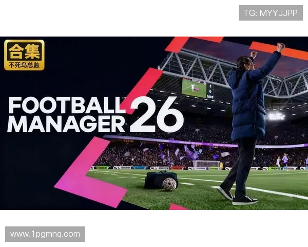 2026年足球经理比赛：策略与团队管理的终极挑战